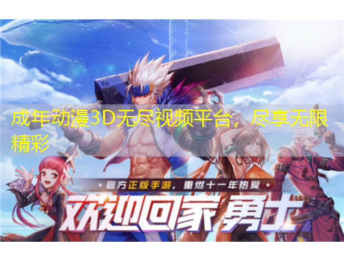 成年動漫3D無盡視頻平臺，盡享無限精彩