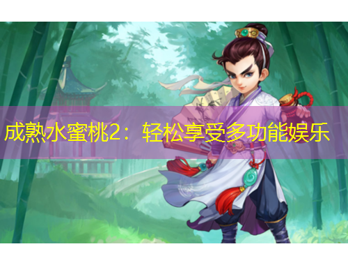 成熟水蜜桃2：輕松享受多功能娛樂