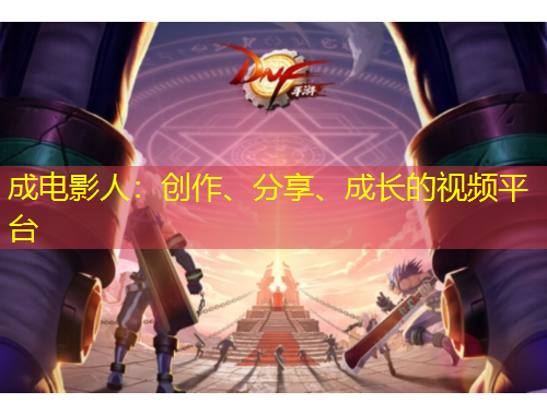 成電影人：創(chuàng)作、分享、成長的視頻平臺