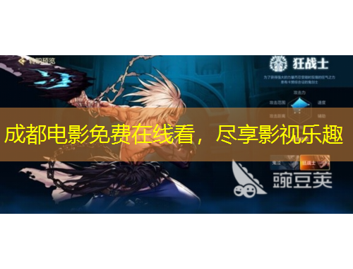 成都電影免費(fèi)在線看，盡享影視樂趣