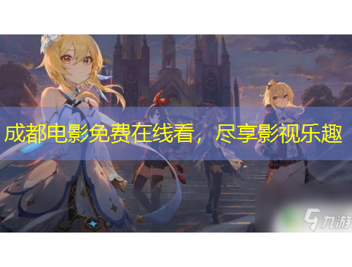 成都電影免費(fèi)在線看，盡享影視樂趣