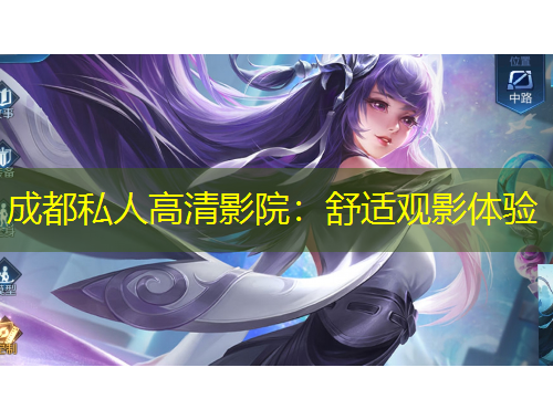 成都私人高清影院：舒適觀影體驗(yàn)