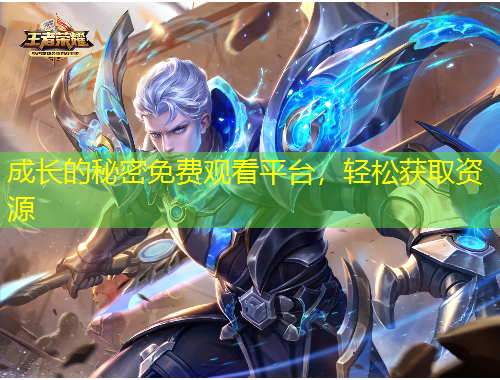 成長的秘密免費(fèi)觀看平臺，輕松獲取資源