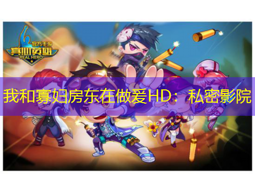 我和寡婦房東在做爰HD：私密影院