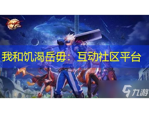 我和饑渴岳毋：互動(dòng)社區(qū)平臺(tái)