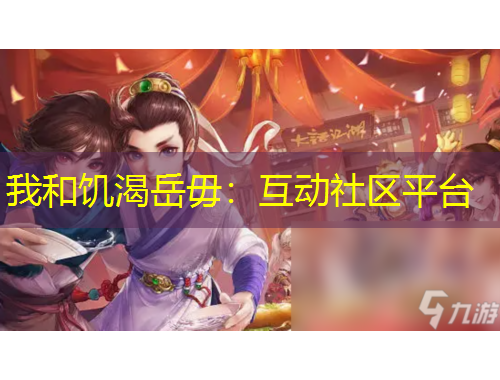 我和饑渴岳毋：互動(dòng)社區(qū)平臺(tái)