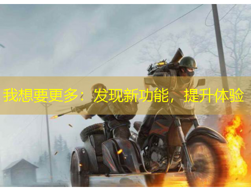 我想要更多：發(fā)現(xiàn)新功能，提升體驗(yàn)