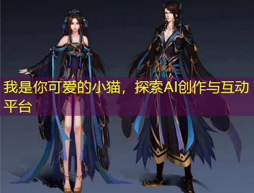 我是你可愛(ài)的小貓，探索AI創(chuàng)作與互動(dòng)平臺(tái)