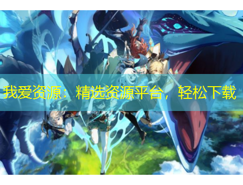 我愛(ài)資源：精選資源平臺(tái)，輕松下載