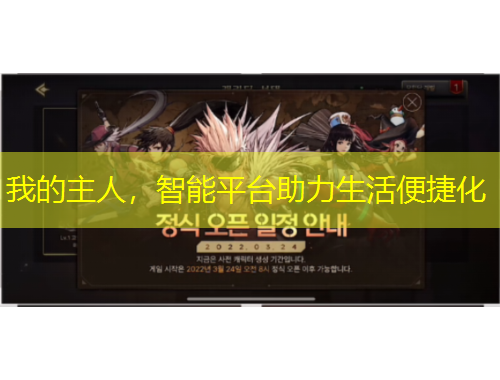 我的主人，智能平臺助力生活便捷化