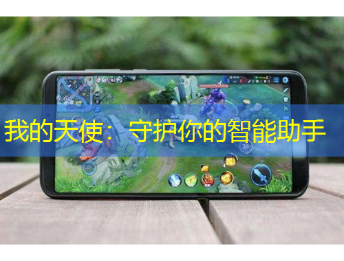 我的天使：守護你的智能助手