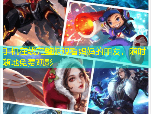 手機在線完整版觀看媽媽的朋友，隨時隨地免費觀影