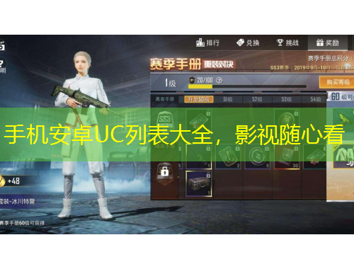 手機(jī)安卓UC列表大全，影視隨心看