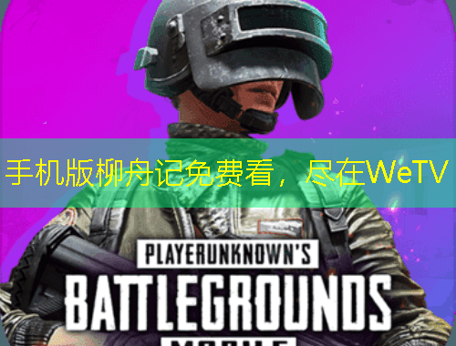 手機版柳舟記免費看，盡在WeTV