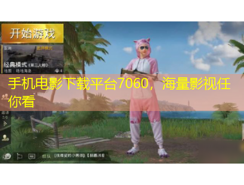 手機電影下載平臺7060，海量影視任你看