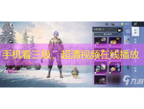 手機看三級，超清視頻在線播放