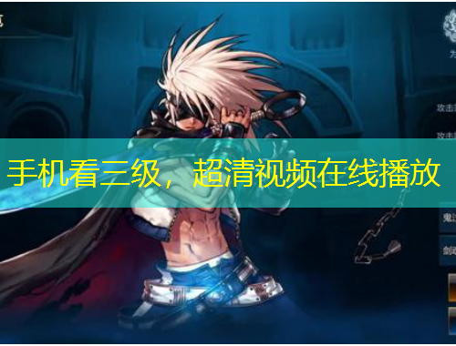 手機看三級，超清視頻在線播放