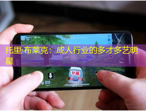 托里·布萊克：成人行業(yè)的多才多藝明星