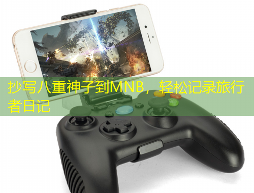 抄寫八重神子到MNB，輕松記錄旅行者日記