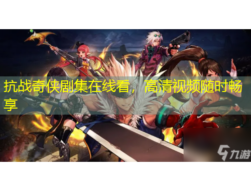 抗戰(zhàn)奇?zhèn)b劇集在線看，高清視頻隨時(shí)暢享