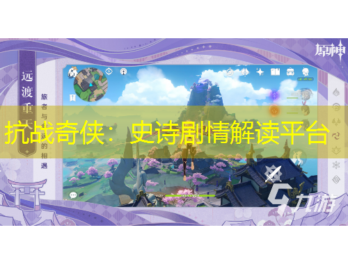 抗戰(zhàn)奇?zhèn)b：史詩(shī)劇情解讀平臺(tái)