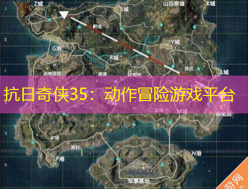 抗日奇?zhèn)b35：動作冒險游戲平臺