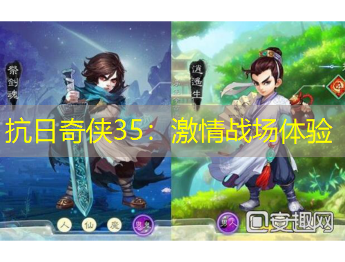 抗日奇?zhèn)b35：激情戰(zhàn)場(chǎng)體驗(yàn)