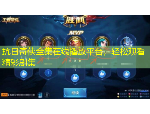 抗日奇?zhèn)b全集在線播放平臺(tái)，輕松觀看精彩劇集