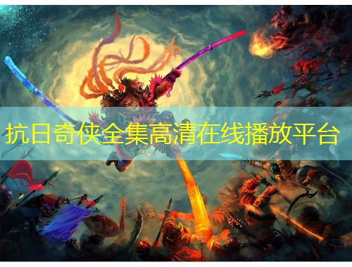 抗日奇?zhèn)b全集高清在線播放平臺