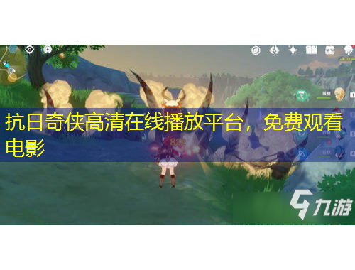 抗日奇?zhèn)b高清在線播放平臺，免費觀看電影