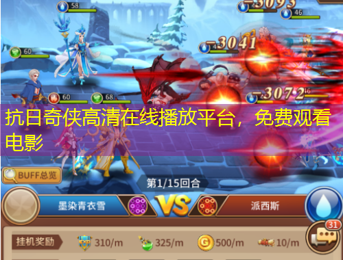 抗日奇?zhèn)b高清在線播放平臺，免費觀看電影