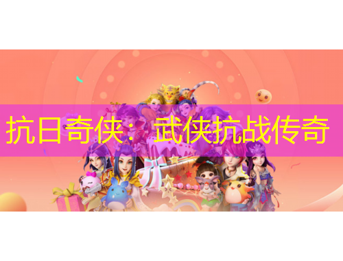 抗日奇?zhèn)b：武俠抗戰(zhàn)傳奇