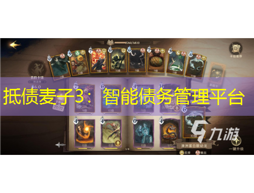 抵債麥子3：智能債務(wù)管理平臺