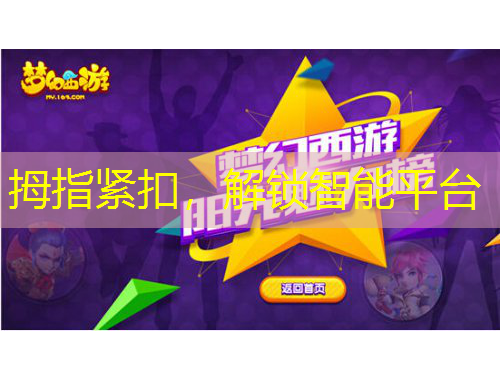 拇指緊扣，解鎖智能平臺