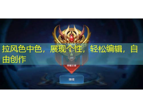 拉風(fēng)色中色，展現(xiàn)個(gè)性，輕松編輯，自由創(chuàng)作