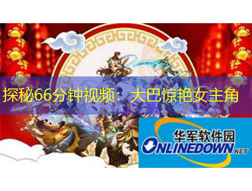 探秘66分鐘視頻：大巴驚艷女主角