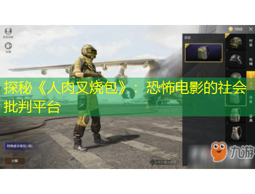 探秘《人肉叉燒包》：恐怖電影的社會(huì)批判平臺(tái)