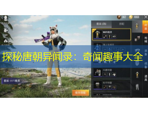 探秘唐朝異聞錄：奇聞趣事大全