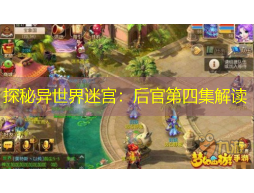 探秘異世界迷宮：后官第四集解讀