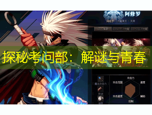 探秘考問(wèn)部：解謎與青春