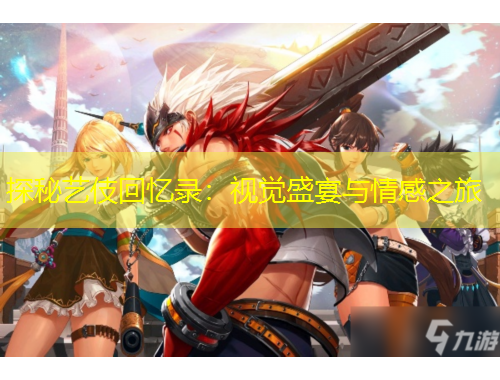 探秘藝伎回憶錄：視覺(jué)盛宴與情感之旅