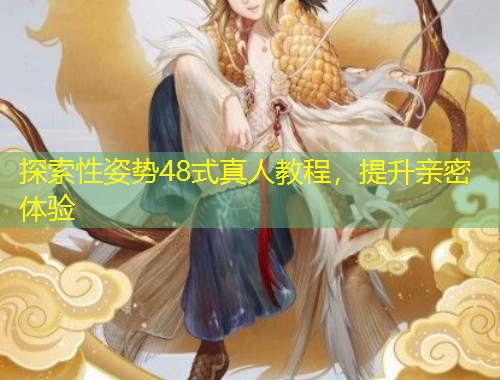 探索性姿勢48式真人教程，提升親密體驗