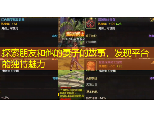 探索朋友和他的妻子的故事，發(fā)現(xiàn)平臺(tái)的獨(dú)特魅力