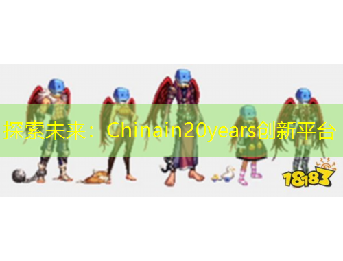 探索未來：Chinain20years創(chuàng)新平臺