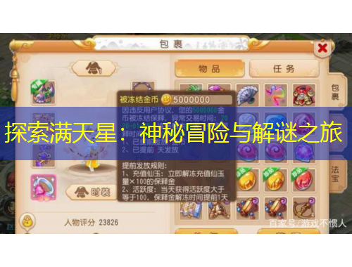 探索滿天星：神秘冒險(xiǎn)與解謎之旅