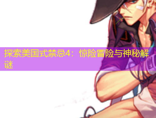 探索美國式禁忌4：驚險冒險與神秘解謎