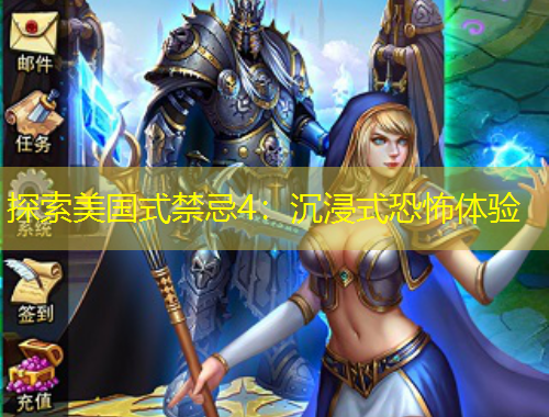 探索美國式禁忌4：沉浸式恐怖體驗