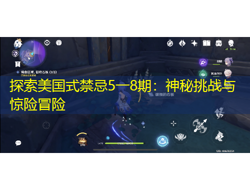 探索美國式禁忌5一8期：神秘挑戰(zhàn)與驚險冒險