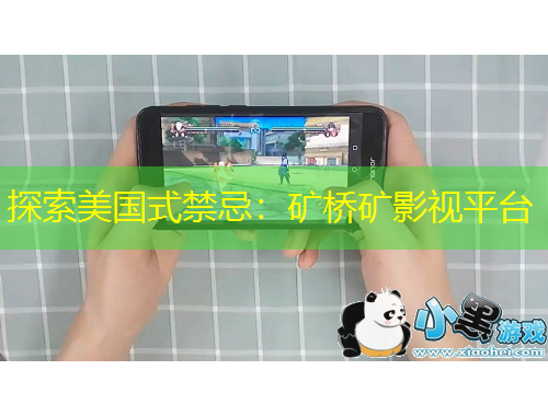 探索美國式禁忌：礦橋礦影視平臺