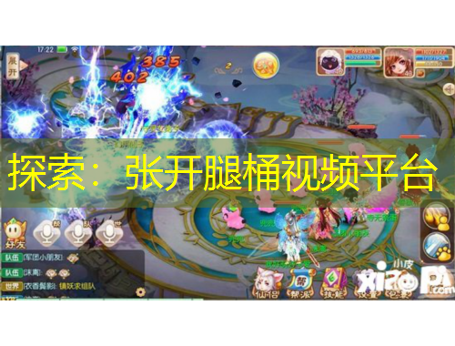 探索：張開腿桶視頻平臺